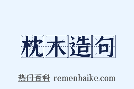 枕木造句是什么意思的图片